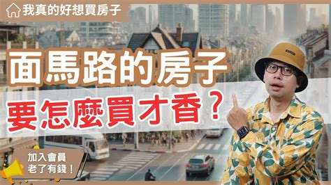 車道上方的房子可以買嗎|車道上方的房子可以買嗎？風水師教你破解「地脈斷」煞氣 